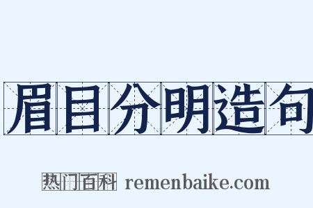 眉目分明造句是什么意思的图片